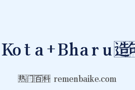 Kota+Bharu造句是什么意思的图片